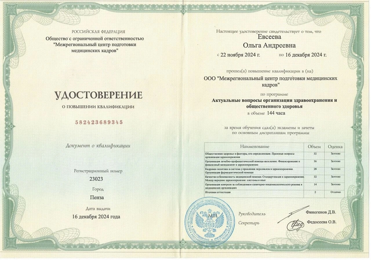 Евсеева Ольга. Удостоверение о повышении квалификации «Актуальные вопросы организации здравоохранения и общественного здоровья», 2024