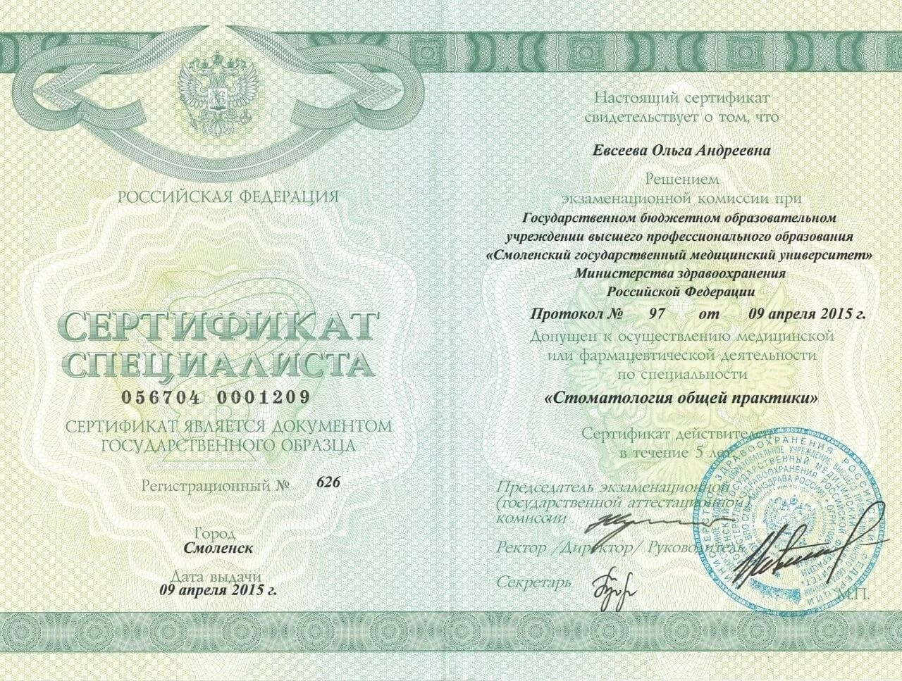 Евсеева Ольга. Сертификат специалиста «Стоматология общей практики», 2015