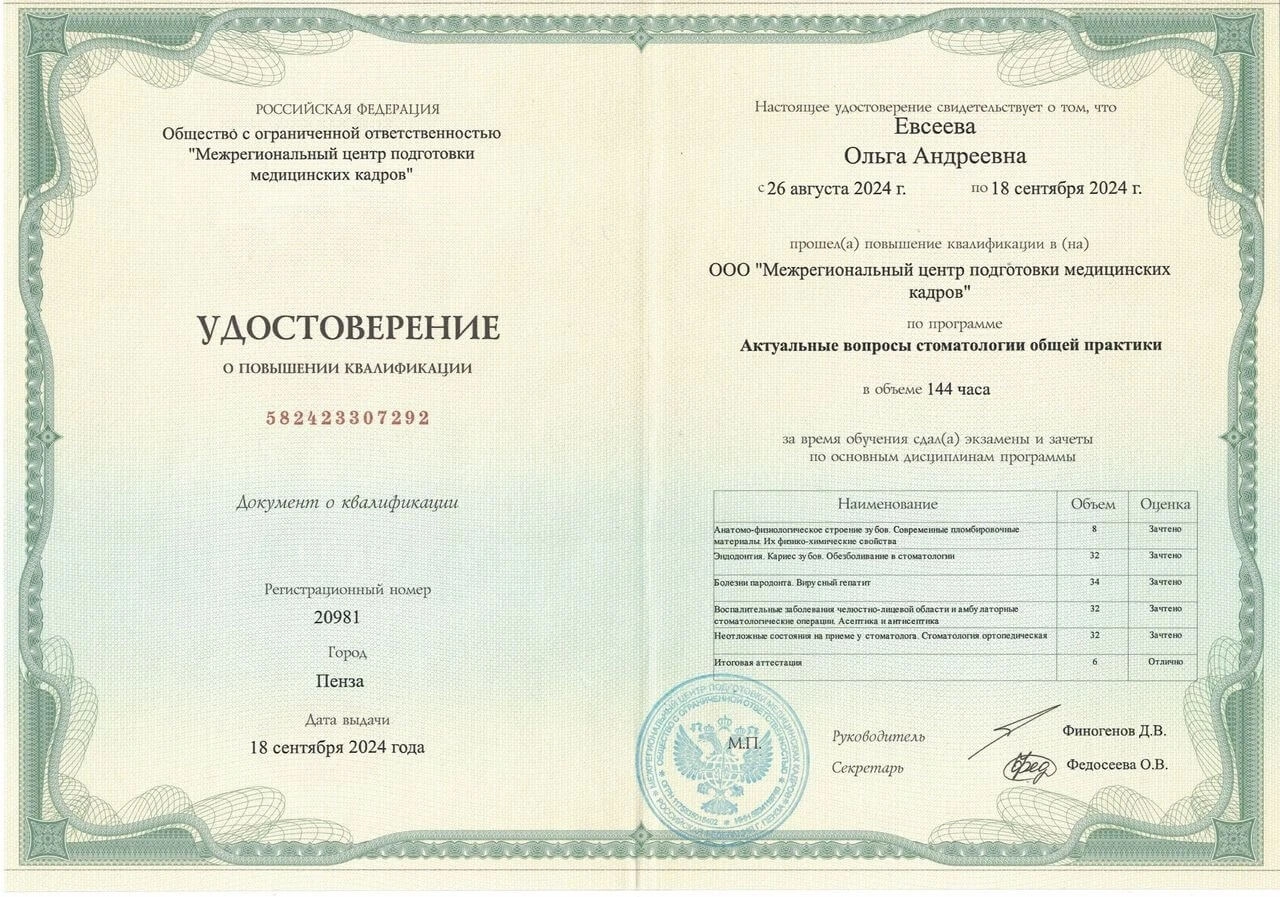 Евсеева Ольга. Удостоверение о повышении квалификации «Актуальные вопросы стоматологии общей практики», 2024