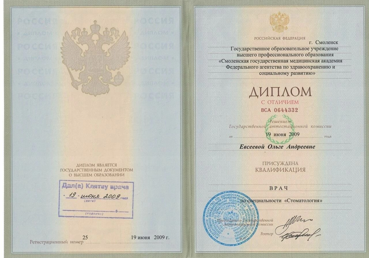 Евсеева Ольга. Диплом с отличием о присуждении квалификации врача по специальности «Стоматология», 2009