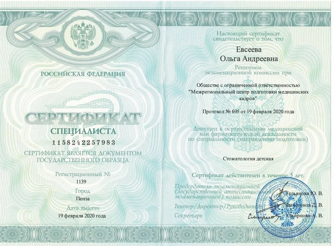 Евсеева Ольга. Сертификат специалиста «Стоматология детская», 2020