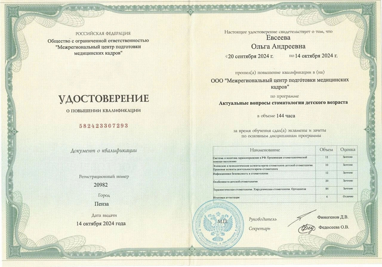 Евсеева Ольга. Удостоверение о повышении квалификации «Актуальные вопросы стоматологии детского возраста», 2024