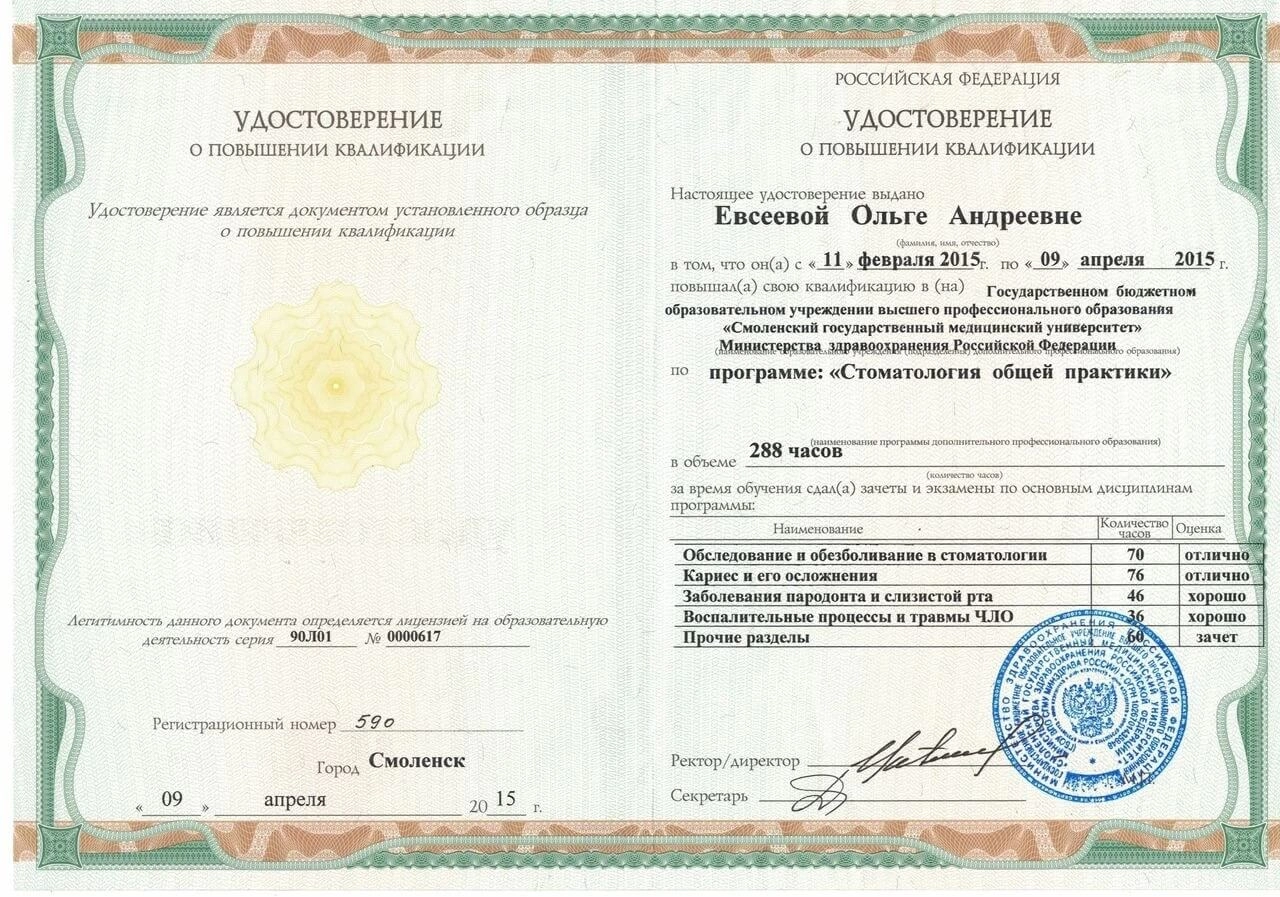 Евсеева Ольга. Удостоверение о повышении квалификации «Стоматология общей практики», 2015