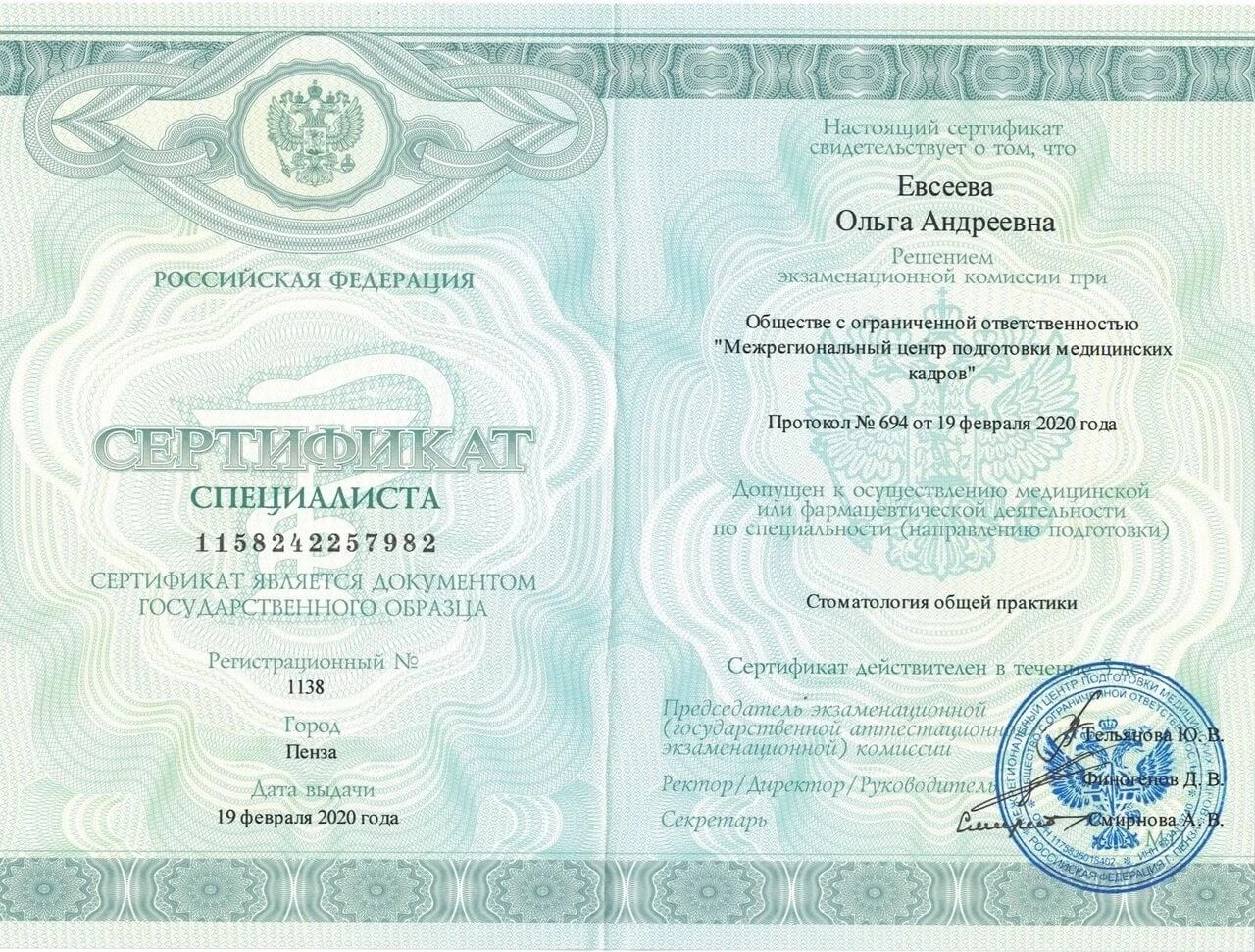 Евсеева Ольга. Сертификат специалиста «Стоматология общей практики», 2020