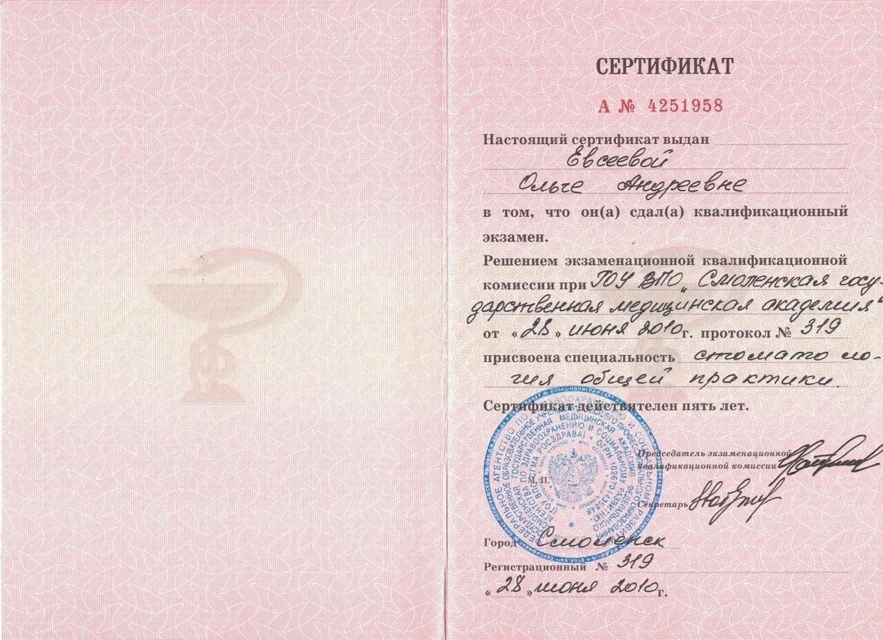 Евсеева Ольга. Сертификат специалиста «Стоматология общей практики», 2010